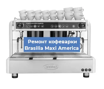 Ремонт кофемолки на кофемашине Brasilia Maxi America в Краснодаре